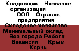 Кладовщик › Название организации ­ O’stin, ООО › Отрасль предприятия ­ Складское хозяйство › Минимальный оклад ­ 1 - Все города Работа » Вакансии   . Крым,Керчь